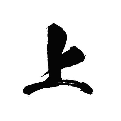 漢字「上」の黒龍書体画像