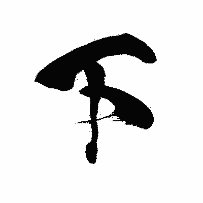 漢字「下」の黒龍書体画像