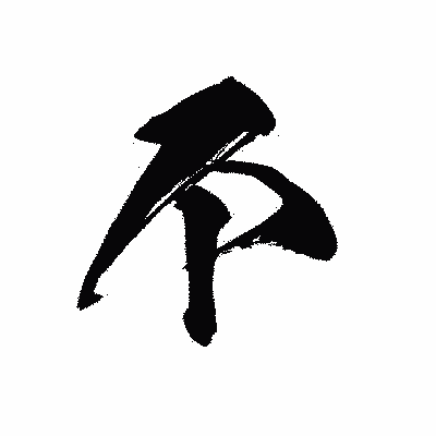 漢字「不」の黒龍書体画像