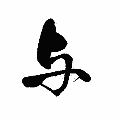 漢字「与」の黒龍書体画像