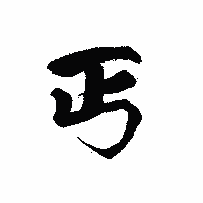 漢字「丐」の黒龍書体画像