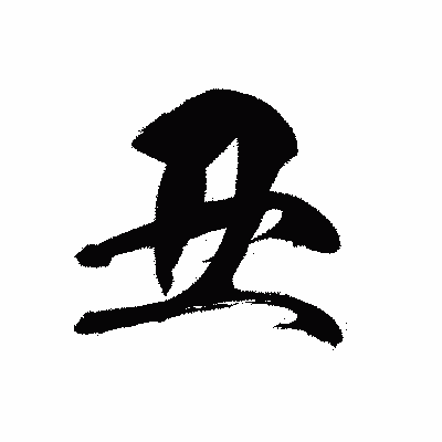 漢字「丑」の黒龍書体画像