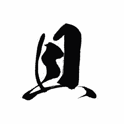 漢字「且」の黒龍書体画像