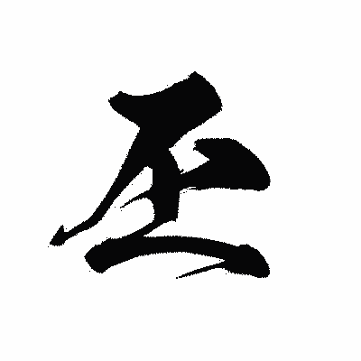 漢字「丕」の黒龍書体画像