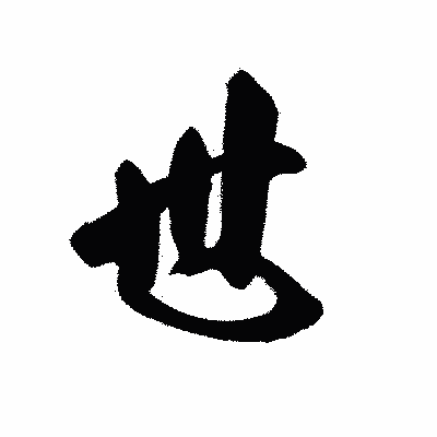 漢字「世」の黒龍書体画像