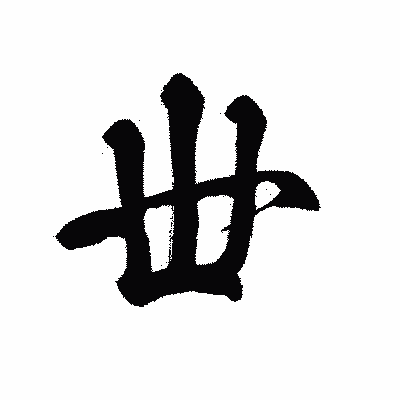 漢字「丗」の黒龍書体画像
