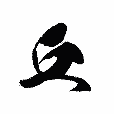 漢字「丘」の黒龍書体画像