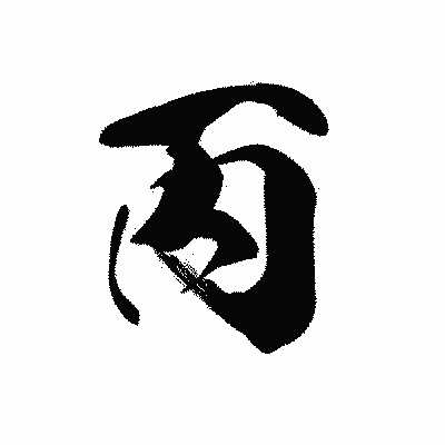 漢字「丙」の黒龍書体画像