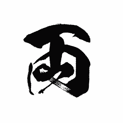 漢字「両」の黒龍書体画像