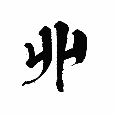 漢字「丱」の黒龍書体画像