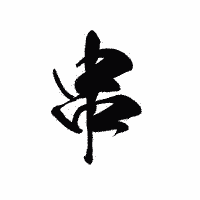 漢字「串」の黒龍書体画像