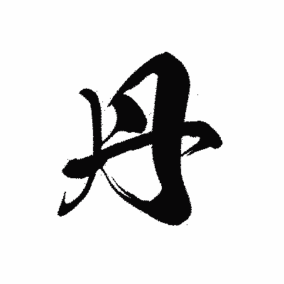 漢字「丹」の黒龍書体画像