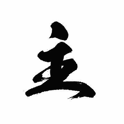 漢字「主」の黒龍書体画像