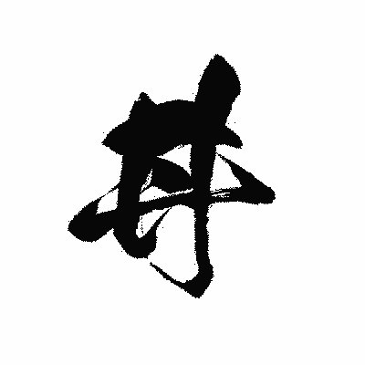 漢字「丼」の黒龍書体画像