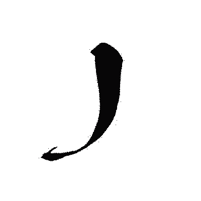 漢字「丿」の黒龍書体画像
