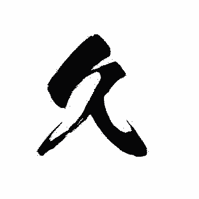 漢字「久」の黒龍書体画像