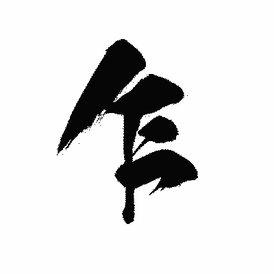 漢字「乍」の黒龍書体画像