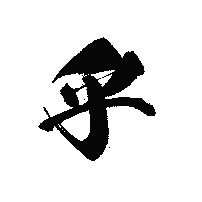 漢字「乎」の黒龍書体画像