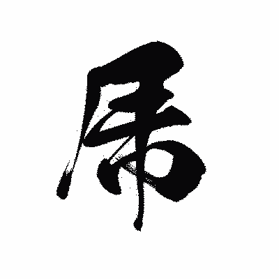 漢字「乕」の黒龍書体画像