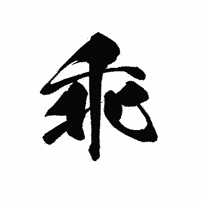 漢字「乖」の黒龍書体画像