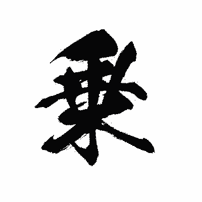 漢字「乗」の黒龍書体画像