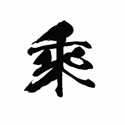 漢字「乘」の黒龍書体画像