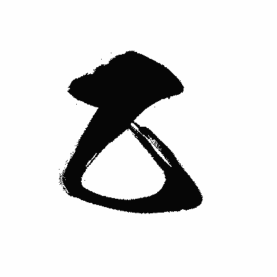 漢字「乙」の黒龍書体画像