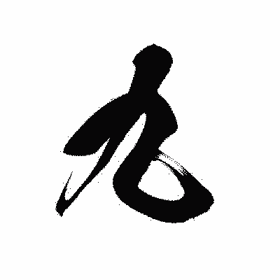 漢字「九」の黒龍書体画像