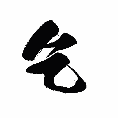 漢字「乞」の黒龍書体画像