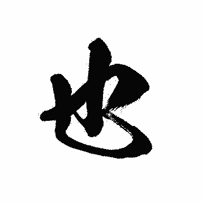 漢字「也」の黒龍書体画像