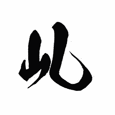 漢字「乢」の黒龍書体画像