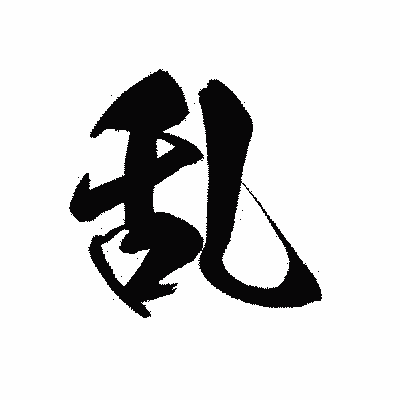 漢字「乱」の黒龍書体画像