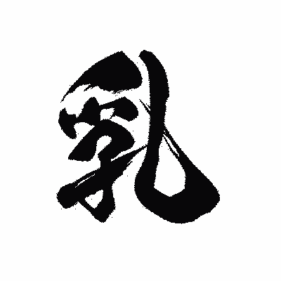 漢字「乳」の黒龍書体画像