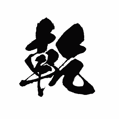 漢字「乾」の黒龍書体画像