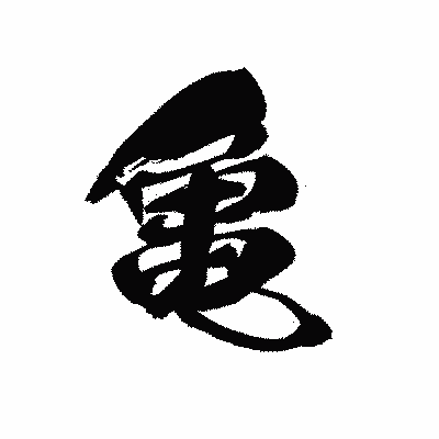 漢字「亀」の黒龍書体画像