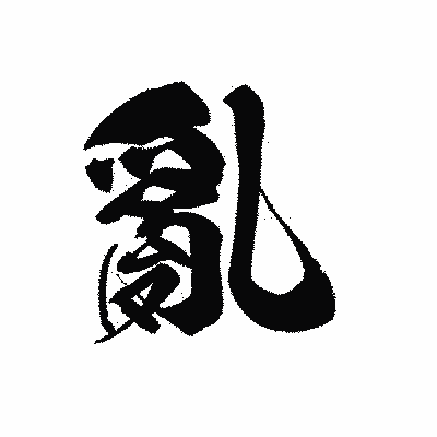 漢字「亂」の黒龍書体画像