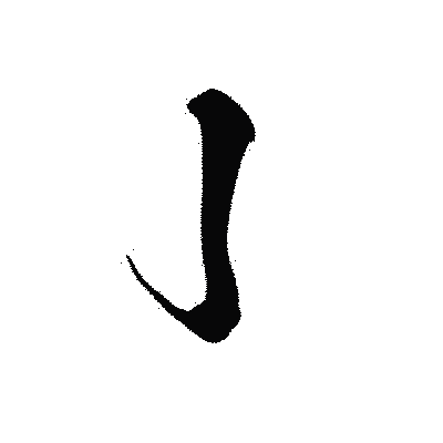 漢字「亅」の黒龍書体画像