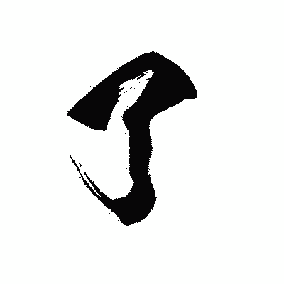 漢字「了」の黒龍書体画像