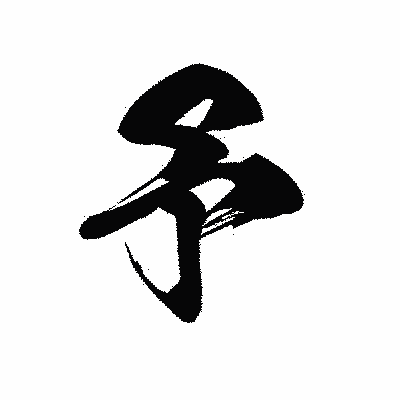 漢字「予」の黒龍書体画像