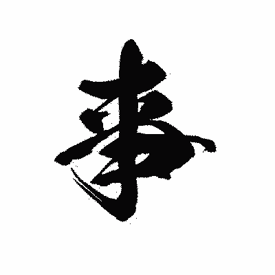 漢字「亊」の黒龍書体画像