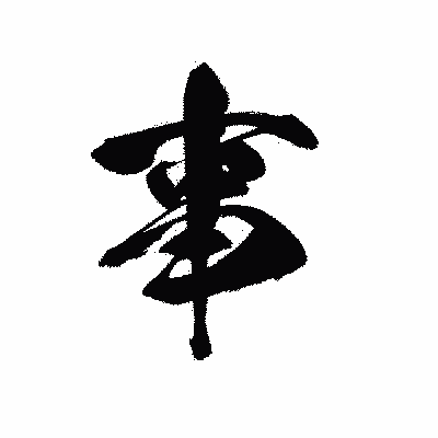 漢字「事」の黒龍書体画像