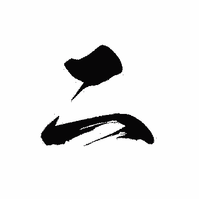 漢字「二」の黒龍書体画像