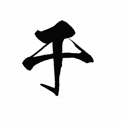 漢字「于」の黒龍書体画像