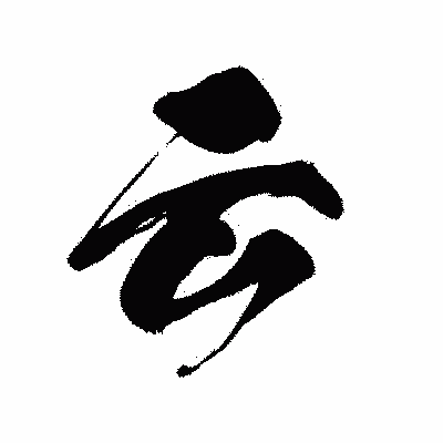 漢字「云」の黒龍書体画像