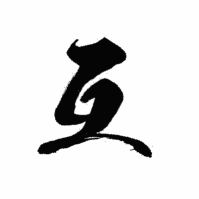 漢字「互」の黒龍書体画像