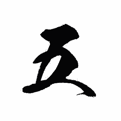 漢字「五」の黒龍書体画像