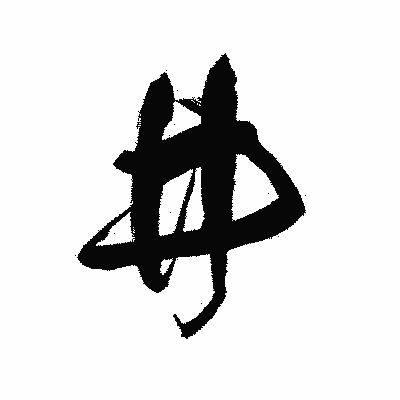 漢字「井」の黒龍書体画像