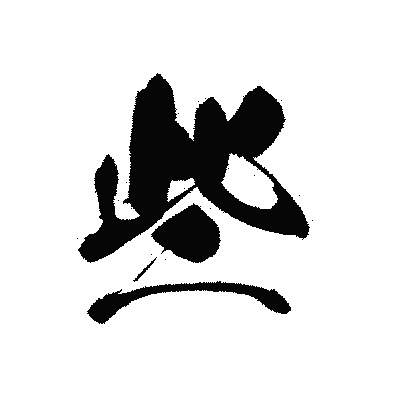 漢字「些」の黒龍書体画像