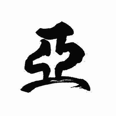 漢字「亞」の黒龍書体画像