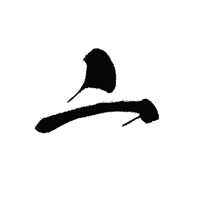 漢字「亠」の黒龍書体画像